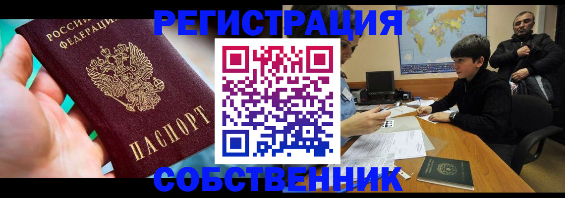 прописка в Асино